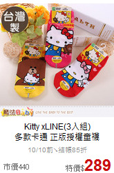 Kitty xLINE(3入組)<br>
多款卡通 正版授權童襪