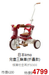 日本iimo<br>
兒童三輪車(折疊款)