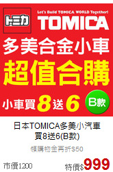 日本TOMICA多美小汽車<br>
買8送6(B款)