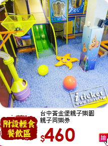 台中黃金堡親子樂園<br>親子同樂券