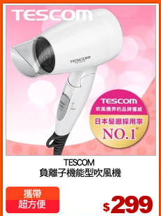 TESCOM 
負離子機能型吹風機