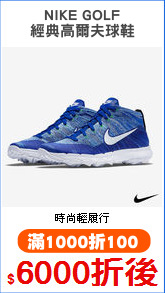 NIKE GOLF
經典高爾夫球鞋