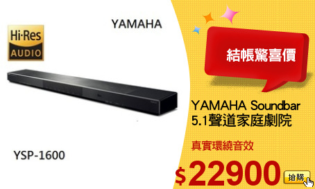 YAMAHA Soundbar
5.1聲道家庭劇院