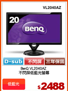 BenQ VL2040AZ 
不閃屏低藍光螢幕