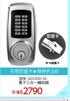 加安 G2X2D01AC 
電子三合一輔助鎖