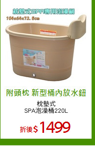 枕墊式
SPA泡澡桶220L