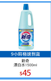 新奇
漂白水1500ml