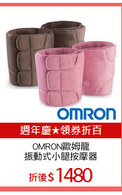 OMRON歐姆龍
振動式小腿按摩器