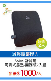 Spine 舒背爾
可調式靠墊-商務版2入組