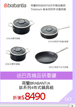 荷蘭BRABANTIA
鈦系列4件式鍋具組