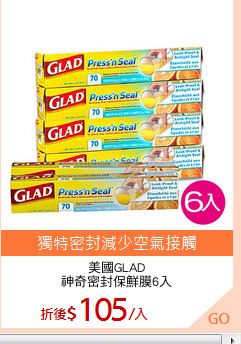 美國GLAD
神奇密封保鮮膜6入