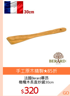 法國Berard畢昂
橄欖木長直炒鏟30cm