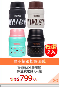 THERMOS膳魔師
保溫食物罐2入組