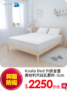 Koala Bed 升級首選<BR>
奧地利天絲乳膠床-5cm