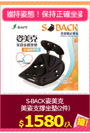 S-BACK姿美克
美姿支撐坐墊(2件)