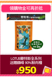 LOTUS樂特斯全系列
送贈巔峰 90%鮮肉糧