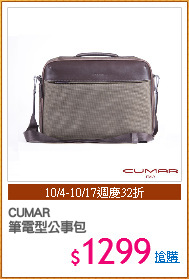 CUMAR
筆電型公事包