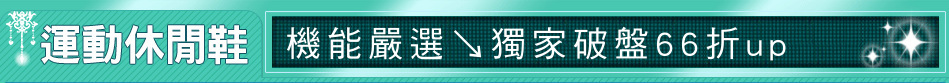 機能嚴選↘獨家破盤66折up