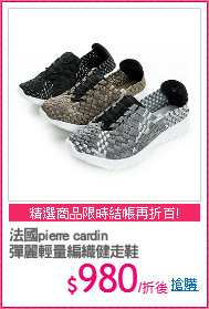 法國pierre cardin
彈麗輕量編織健走鞋