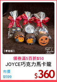 JOYCE巧克力馬卡龍