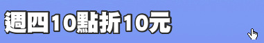 週四10點折10元