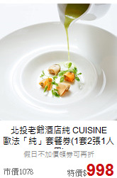 北投老爺酒店純 CUISINE<BR>歐法「純」套餐券(1套2張1人用)