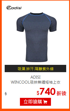 ADISI <br>
WINCOOL吸排無縫短袖上衣