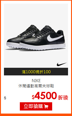 NIKE<br>
休閒運動高爾夫球鞋