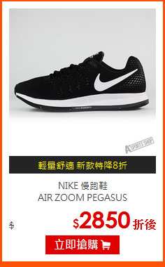 NIKE 慢跑鞋<br>
AIR ZOOM PEGASUS