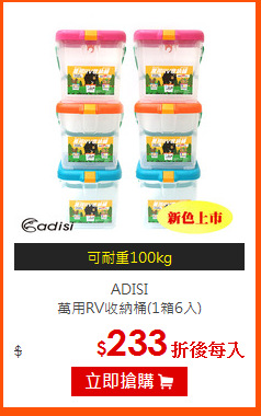 ADISI <br>
萬用RV收納桶(1箱6入)