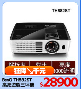 BenQ TH682ST
高亮遊戲三坪機