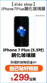 【dido shop】
iPhone7Plus鋼化玻璃膜