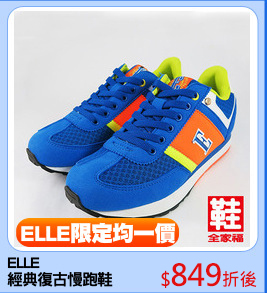 ELLE 
經典復古慢跑鞋