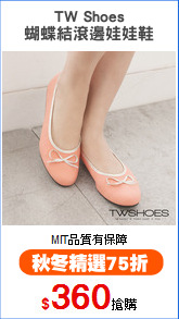 TW Shoes
蝴蝶結滾邊娃娃鞋