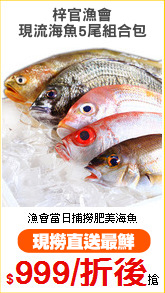 梓官漁會
現流海魚5尾組合包