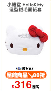 小禮堂 HelloKitty
造型絨毛面紙套