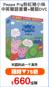 Peppa Pig粉紅豬小妹
(中英雙語套書+雙語DVD)