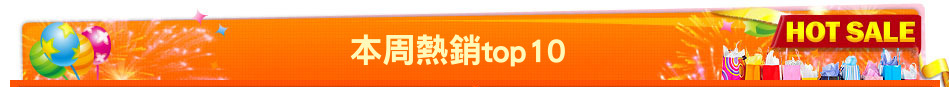 本周熱銷top10