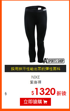 NIKE<br>
緊身褲