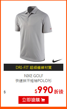 NIKE GOLF<br>
快速排汗短袖POLO衫