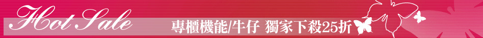 專櫃機能/牛仔 獨家下殺25折