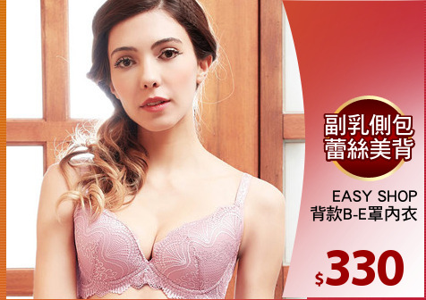 EASY SHOP
美背款B-E罩內衣