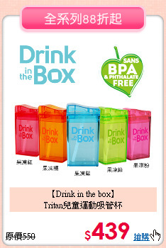 【Drink in the box】<br>
Tritan兒童運動吸管杯