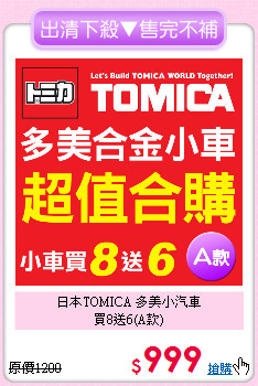 日本TOMICA 多美小汽車<br>
買8送6(A款)