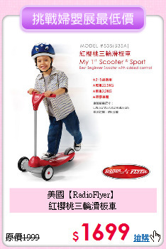 美國【RadioFlyer】<br>
紅櫻桃三輪滑板車