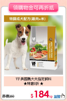 VF 美國魏大夫指定飼料<br>★特惠8折 ★