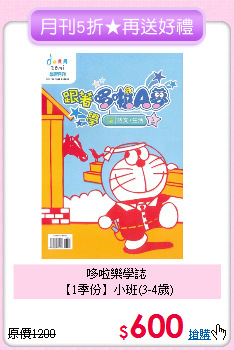 哆啦樂學誌<br>
【1季份】小班(3-4歲)