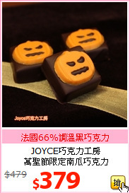 JOYCE巧克力工房<br>萬聖節限定南瓜巧克力