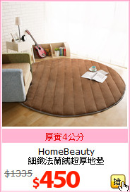 HomeBeauty <BR>
細緻法蘭絨超厚地墊