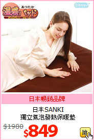 日本SANKI<BR>
獨立氣泡發熱保暖墊